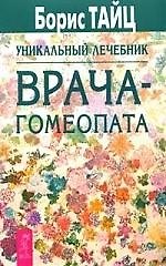 Уникальный лечебник врача-гомеопата