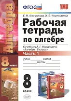 Рабочая тетрадь по алгебре. 8 класс. Часть 1. К учебнику А.Г. Мордковича "Алгебра. 8 класс" (М. : Мнемозина). Издание четвертое, переработанное и дополненное (к новому учебнику)