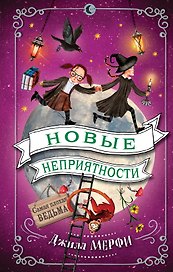 Новые неприятности