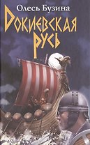 Докиевская Русь.