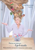 Мысли на тарелке - Еда в голове. Путеводитель в осознанные отношения с едой и телом