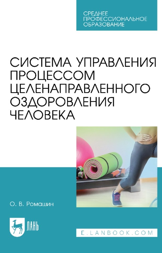 Система управления процессом целенаправленного оздоровления человека: учебное пособие для СПО
Система управления процессом целенаправленного оздоровления человека: учебное пособие для СПО