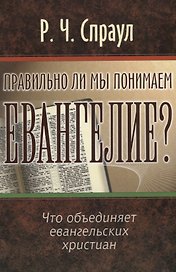 Правильно ли мы понимаем Евангелие?