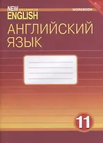 Английский язык. 11 класс. Рабочая тетрадь