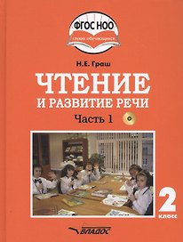 Чтение и развитие речи. 2 класс. В 2-х частях. Часть 1. Учебник для общеобразовательных организаций, реализующих АООП НОО глухих обучающихся в соответствии с ФГОС НОО ОВЗ с электронным приложением (+CD)