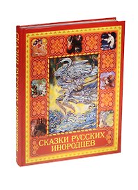 Сказки русских инородцев (короб)