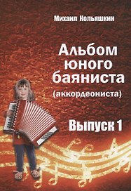 Альбом юного баяниста (аккордеониста). Выпуск 1