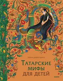 Татарские мифы для детей