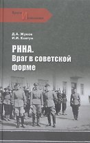 РННА. Враг в советской форме
