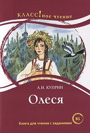 Олеся: книга для чтения с заданиями для изучающих русский язык как иностранный. В1