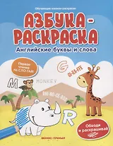 Азбука-раскраска: английские буквы и слова