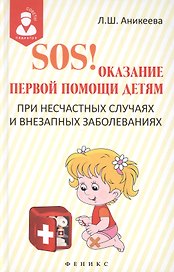 SOS! Оказание первой помощи детям при несчастных случаях