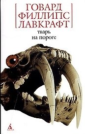 Тварь на пороге