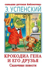 Крокодил Гена и его друзья. Сказочные повести
