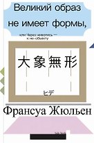 Великий образ не имеет формы, или Через живопись - к не-объекту