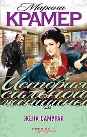 Жена самурая : роман