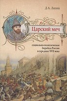 Царский меч: Социально-политическая борьба в России в середине XVII века