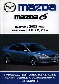 Автомобиль Mazda 6:Руководство по эксплуатации, техническому обслуживанию и ремонту / Выпуск 2002-2005 гг.