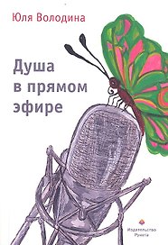 Душа в прямом эфире