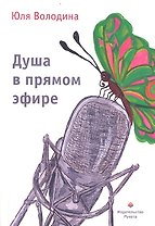 Душа в прямом эфире