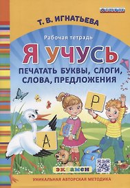 Я учусь печатать буквы, слоги, слова, предложения. Рабочая тетрадь. ФГОС ДО