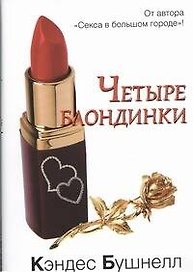 Четыре блондинки