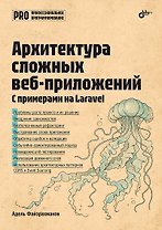 Архитектура cложных веб-приложений. С примерами на Laravel