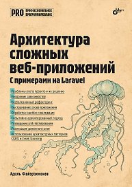 Архитектура cложных веб-приложений. С примерами на Laravel