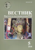 Вестник института востоковедения РАН. Выпуск 5. 2018