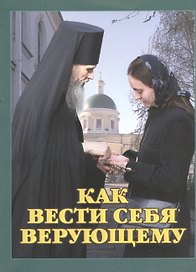 Как вести себя верующему