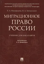 Миграционное право России Уч. для бакалавров.