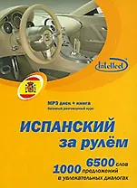 CD, Образование, Испанский за рулем (Базовый разговорный курс (CD+книга) DVD present box