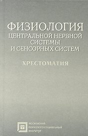 Физиология центральной нервной системы и сенсорных систем: хрестоматия: учебное пособие для студентов. 4 -е изд., стер.