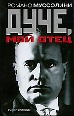 Дуче, мой отец
