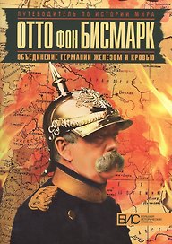 Отто фон Бисмарк. Объединение Германии железом и кровью