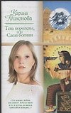 Тень королевы или Слеза богини (мягк)(Русский романс). Тихонова К. (Аст)