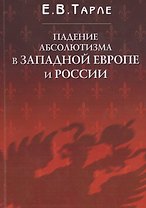 Падение абсолютизма в Западной Европе и России