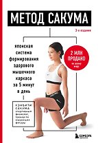 Метод Сакума. Японская система формирования здорового мышечного каркаса за 5 минут в день. 3-е издание