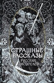 Страшные рассказы русских писателей