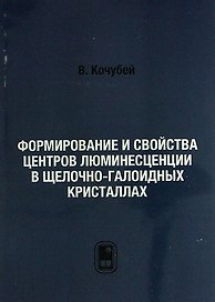Формирование и свойства центров люминесценции в щелочно-галоидных кристаллах