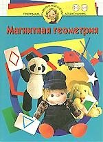Магнитная геометрия: Для детей от 4 до 6 лет