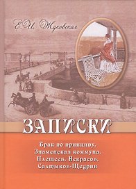 Записки. Брак по принципу. Знаменская коммуна. Плещеев. Некрасов. Салтыков-Щедрин
