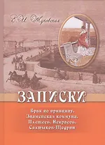 Записки. Брак по принципу. Знаменская коммуна. Плещеев. Некрасов. Салтыков-Щедрин