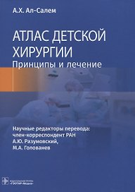 Атлас детской хирургии. Принципы и лечение