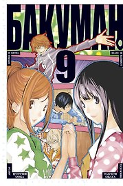 Бакуман. Книга 9 (Том 17, 18) - Время и битва. Шанс и ваншот. (Bakuman). Манга