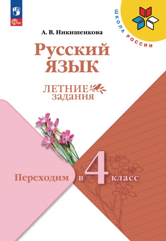 Русский язык. Переходим в 4 класс. Летние задания. Учебное пособие. ФГОС 2021
Русский язык. Переходим в 4 класс. Летние задания. Учебное пособие. ФГОС 2021