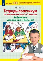 Тетрадь-практикум по математике для 2-3 классов. Табличное умножение и деление
