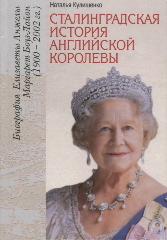 Сталинградская история английской королевы. Биография Елизаветы Анжелы Маргарет Боуз-Лайон (1900–200
Сталинградская история английской королевы. Биография Елизаветы Анжелы Маргарет Боуз-Лайон (1900–200