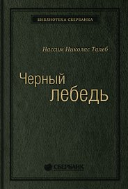 Черный лебедь. Под знаком непредсказуемости