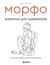 МОРФО. Анатомия для художников